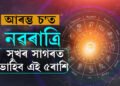 আৰম্ভ চ’ত নৱৰাত্ৰি, লক্ষ্মী-নাৰায়ণ যোগৰ প্ৰভাৱত সুখৰ সাগৰত ভাহিব এই ৫ৰাশি