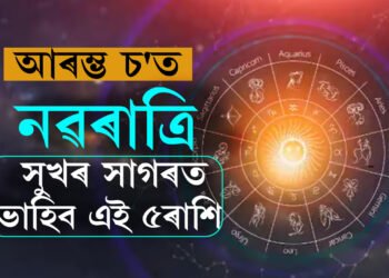 আৰম্ভ চ’ত নৱৰাত্ৰি, লক্ষ্মী-নাৰায়ণ যোগৰ প্ৰভাৱত সুখৰ সাগৰত ভাহিব এই ৫ৰাশি