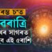 আৰম্ভ চ’ত নৱৰাত্ৰি, লক্ষ্মী-নাৰায়ণ যোগৰ প্ৰভাৱত সুখৰ সাগৰত ভাহিব এই ৫ৰাশি