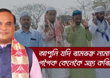 আপুনি যদি কৃষ্ণভক্ত, আপুনি যদি ৰামভক্ত তেন্তে নামাজী গগৈক কেনেকৈ সহ্য কৰিছেঃ মুখ্য়মন্ত্ৰী