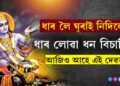 ধাৰ লৈ শোধ কৰি নকৰিলে নাৰায়ণে, নাৰায়ণে ধাৰ লোৱা ধন বিচাৰি প্ৰতিবছৰে এই মন্দিৰলৈ আহে কুবেৰ, জানি থওক এই কাহিনী 