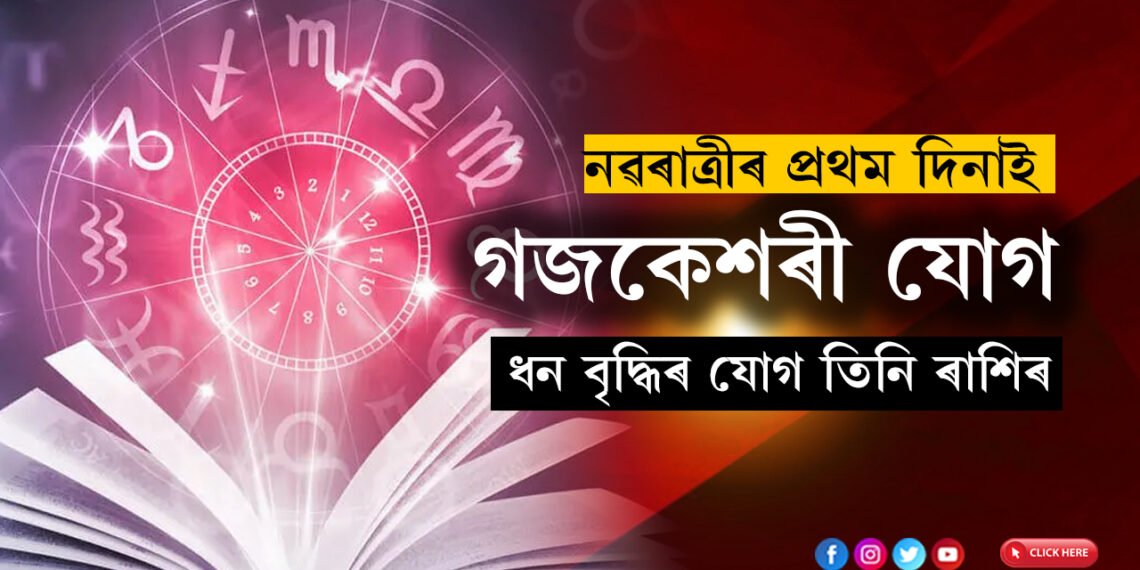চ’ত নৱৰাত্ৰীৰ প্ৰথম দিনাই গজকেশৰী যোগ, ধন বৃদ্ধিৰ যোগ তিনি ৰাশিৰ ভাগ্যত
