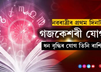 চ’ত নৱৰাত্ৰীৰ প্ৰথম দিনাই গজকেশৰী যোগ, ধন বৃদ্ধিৰ যোগ তিনি ৰাশিৰ ভাগ্যত