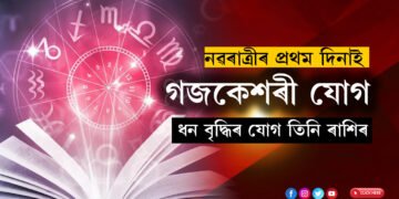 চ’ত নৱৰাত্ৰীৰ প্ৰথম দিনাই গজকেশৰী যোগ, ধন বৃদ্ধিৰ যোগ তিনি ৰাশিৰ ভাগ্যত