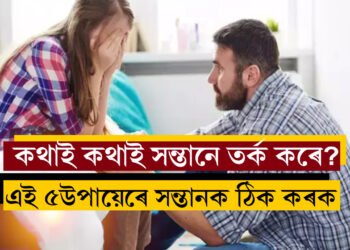 কথাই কথাই সন্তানে তৰ্ক কৰে? এই ৫ উপায়েৰে সন্তানক সঠিক পথলৈ আনিব