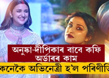অনুষ্কা-দীপিকাৰ বাবে কফি অৰ্ডাৰ কৰা কাম কৰিছিলো! অভিনয় জগতত ভৰি দিয়াৰ পূৰ্বে কি কাম কৰিছিল পৰিণীতি চোপ্ৰাই?