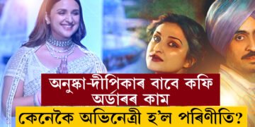 অনুষ্কা-দীপিকাৰ বাবে কফি অৰ্ডাৰ কৰা কাম কৰিছিলো! অভিনয় জগতত ভৰি দিয়াৰ পূৰ্বে কি কাম কৰিছিল পৰিণীতি চোপ্ৰাই?