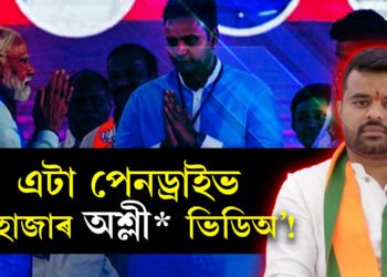 এটা পেনড্ৰাইভ, ৩ হাজাৰ অশ্লী* ভিডিঅ’! দেশৰ সৰ্ববৃহৎ ছে* স্কেণ্ডেলত বিজেপিৰ সহযোগী দল JD(S)ৰ নেতা প্ৰজ্বল ৰেভান্না