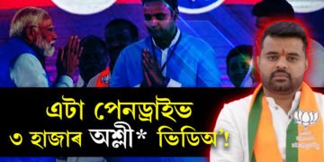এটা পেনড্ৰাইভ, ৩ হাজাৰ অশ্লী* ভিডিঅ’! দেশৰ সৰ্ববৃহৎ ছে* স্কেণ্ডেলত বিজেপিৰ সহযোগী দল JD(S)ৰ নেতা প্ৰজ্বল ৰেভান্না