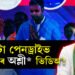 এটা পেনড্ৰাইভ, ৩ হাজাৰ অশ্লী* ভিডিঅ’! দেশৰ সৰ্ববৃহৎ ছে* স্কেণ্ডেলত বিজেপিৰ সহযোগী দল JD(S)ৰ নেতা প্ৰজ্বল ৰেভান্না