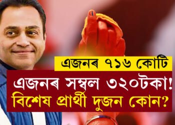 এজনৰ ৭১৬ কোটি, আনজনৰ সম্বল ৩২০টকা! প্ৰথম দফাৰ প্ৰাৰ্থীৰ আটাইতকৈ ধনী প্ৰাৰ্থী আৰু দুখীয়া প্ৰাৰ্থী কোন জানেনে?