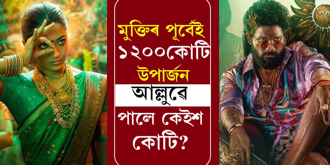 মুক্তিৰ পূৰ্বেই হাজাৰ কোটিৰ ঘৰ অতিক্ৰম কৰিলে! পাৰিশ্ৰমিক বঢ়ালে পুষ্পা-২ৰ অভিনেতা আল্লু অৰ্জুনেও, :ছবিখনৰ বাবে কিমান শ কোটি লৈছে আল্লুৱে?