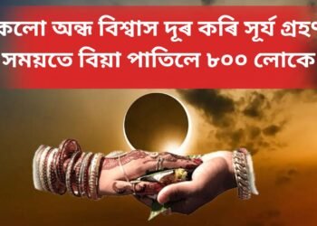সকলো অন্ধ বিশ্বাস দূৰ কৰি সূৰ্য গ্ৰহণৰ সময়তে বিয়া পাতিলে ৮০০ লোকে