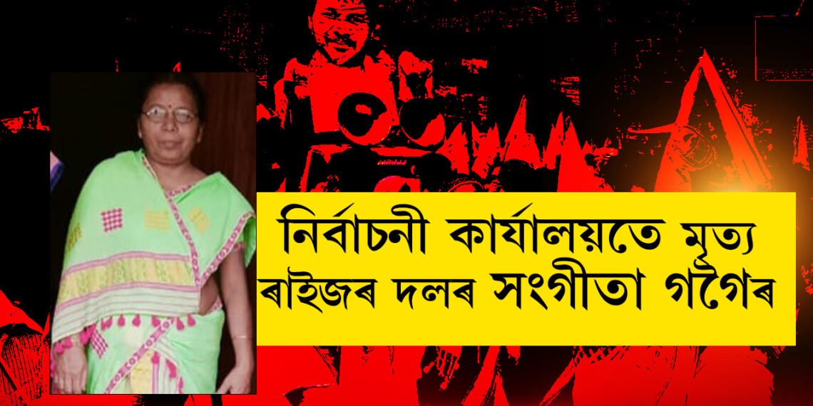 দুঃখবৰ, ভোটকেন্দ্ৰতেই মৃত্যুক সাবটিলে ৰাইজৰ দলৰ কৰ্মীয়ে