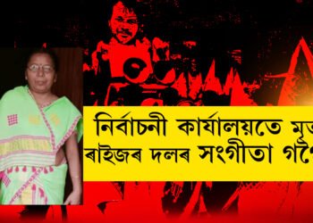 দুঃখবৰ, ভোটকেন্দ্ৰতেই মৃত্যুক সাবটিলে ৰাইজৰ দলৰ কৰ্মীয়ে