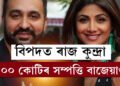আকৌ বিপদত শিল্পা ছেট্টিৰ স্বামী ৰাজ কুন্দ্ৰা, ঘৰ সহিতে ১০০ কোটিৰ সম্পত্তি বাজেয়াপ্ত কৰিলে EDয়ে