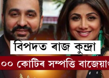 আকৌ বিপদত শিল্পা ছেট্টিৰ স্বামী ৰাজ কুন্দ্ৰা, ঘৰ সহিতে ১০০ কোটিৰ সম্পত্তি বাজেয়াপ্ত কৰিলে EDয়ে