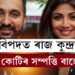 আকৌ বিপদত শিল্পা ছেট্টিৰ স্বামী ৰাজ কুন্দ্ৰা, ঘৰ সহিতে ১০০ কোটিৰ সম্পত্তি বাজেয়াপ্ত কৰিলে EDয়ে