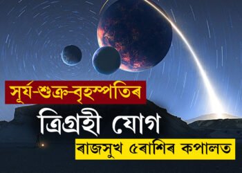 মেষ ৰাশিত সূৰ্য-শুক্ৰ-বৃহস্পতিৰ ত্ৰিগ্ৰহী যোগ, ৰাজসুখ ৫ৰাশিৰ কপালত