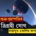 মেষ ৰাশিত সূৰ্য-শুক্ৰ-বৃহস্পতিৰ ত্ৰিগ্ৰহী যোগ, ৰাজসুখ ৫ৰাশিৰ কপালত