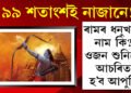 দিব্য অস্ত্রৰ ভিতৰত অন্যতম ৰামৰ ধনু, ধনুৰ ওজন শুনিলে চকু কঁপালত উঠিব আপোনাৰ