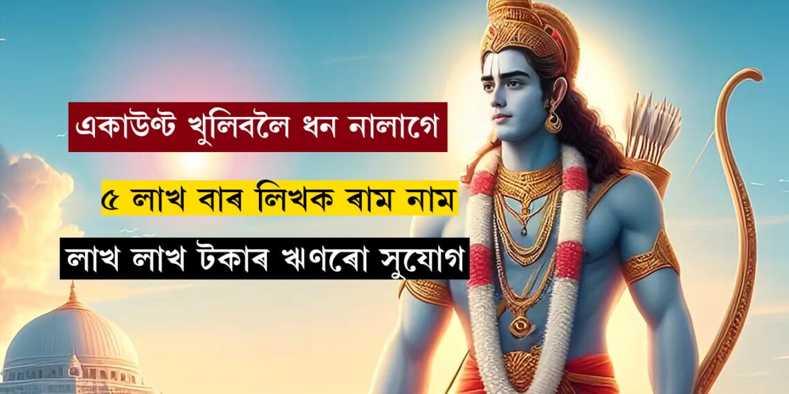 একাউণ্ট খুলিবলৈ ধন নালাগে, কেৱল লিখক ৰামনাম, ৫ লাখ বাৰ ৰাম নাম লিখিলেই লাভ কৰিব পাছবুক, পাব লাখ লাখ টকাৰ ঋণ, কেনেকৈ একাউণ্ট খুলিব জানি থওক সবিশেষ