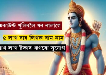 একাউণ্ট খুলিবলৈ ধন নালাগে, কেৱল লিখক ৰামনাম, ৫ লাখ বাৰ ৰাম নাম লিখিলেই লাভ কৰিব পাছবুক, পাব লাখ লাখ টকাৰ ঋণ, কেনেকৈ একাউণ্ট খুলিব জানি থওক সবিশেষ