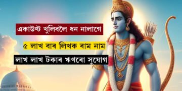 একাউণ্ট খুলিবলৈ ধন নালাগে, কেৱল লিখক ৰামনাম, ৫ লাখ বাৰ ৰাম নাম লিখিলেই লাভ কৰিব পাছবুক, পাব লাখ লাখ টকাৰ ঋণ, কেনেকৈ একাউণ্ট খুলিব জানি থওক সবিশেষ