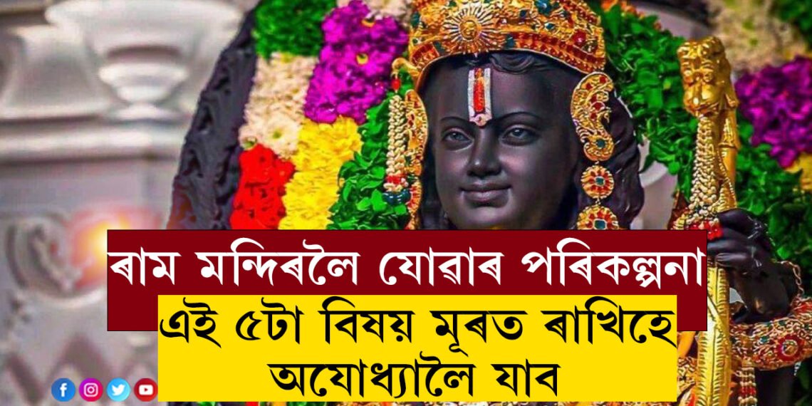 ৰাম মন্দিৰলৈ যোৱাৰ পৰিকল্পনা কৰিছে? এই ৫টা বিষয় মূৰত ৰাখিহে অযোধ্যালৈ যাত্ৰা কৰিব, অন্যথা সোমাব নোৱাৰিব ৰাম মন্দিৰত