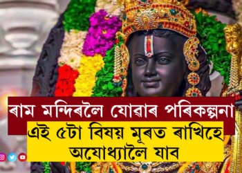 ৰাম মন্দিৰলৈ যোৱাৰ পৰিকল্পনা কৰিছে? এই ৫টা বিষয় মূৰত ৰাখিহে অযোধ্যালৈ যাত্ৰা কৰিব, অন্যথা সোমাব নোৱাৰিব ৰাম মন্দিৰত