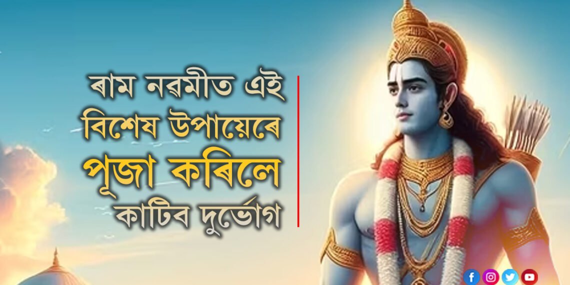 ৰাম নৱমীত এই বিশেষ উপায়েৰে ৰামৰ পূজা কৰিলে কাটিব দুৰ্ভোগ, কি কৰিব?