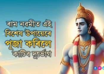 ৰাম নৱমীত এই বিশেষ উপায়েৰে ৰামৰ পূজা কৰিলে কাটিব দুৰ্ভোগ, কি কৰিব?