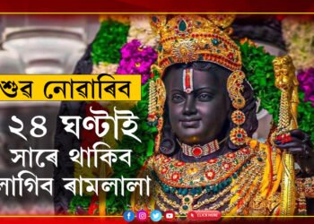 অযোধ্যাৰ ৰামমন্দিৰত প্ৰথম ৰামনৱমী, ২৪ ঘণ্টাই সাৰে থাকিব লাগিব ৰামলালা, কিন্তু কিয়?