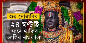 অযোধ্যাৰ ৰামমন্দিৰত প্ৰথম ৰামনৱমী, ২৪ ঘণ্টাই সাৰে থাকিব লাগিব ৰামলালা, কিন্তু কিয়?
