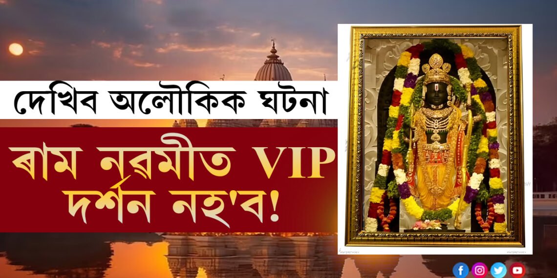 ৰাম নৱমীত VIP দৰ্শন নহ’ব! ১,১১,১১১ কিঃগ্ৰাঃৰ লাড্ডুৰ ব্যৱস্থা, কেৱল ৰামনৱমীৰ দিনটোতেই ৪ মিনিটৰ বাবে সূৰ্যই তিলক দিব ৰামলালাক, কিন্তু কেনেকৈ?