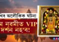 ৰাম নৱমীত VIP দৰ্শন নহ’ব! ১,১১,১১১ কিঃগ্ৰাঃৰ লাড্ডুৰ ব্যৱস্থা, কেৱল ৰামনৱমীৰ দিনটোতেই ৪ মিনিটৰ বাবে সূৰ্যই তিলক দিব ৰামলালাক, কিন্তু কেনেকৈ?