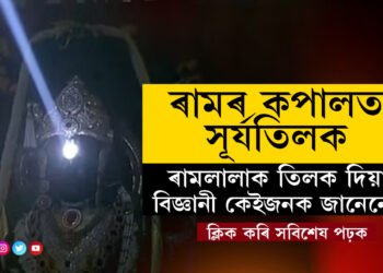 সৌৰৰশ্মি আহি তিলক আঁকিলে ৰামলালাৰ কপালত, ৰামলালাক সূৰ্যতিলক দিয়াৰ নেপথ্যৰ বিজ্ঞান জানেনে?