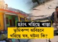 ফাটিছে দেৱাল, বিশালকায় অট্টালিকা… ৰাস্তা প্ৰায় ২ফুটলৈকে সোমাই পৰিছে! ভূমিকম্পও হোৱা নাই, তেন্তে হঠাৎ কিয় এই ঘটনা ৰামবানত?