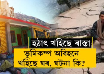 ফাটিছে দেৱাল, বিশালকায় অট্টালিকা… ৰাস্তা প্ৰায় ২ফুটলৈকে সোমাই পৰিছে! ভূমিকম্পও হোৱা নাই, তেন্তে হঠাৎ কিয় এই ঘটনা ৰামবানত?