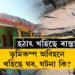 ফাটিছে দেৱাল, বিশালকায় অট্টালিকা… ৰাস্তা প্ৰায় ২ফুটলৈকে সোমাই পৰিছে! ভূমিকম্পও হোৱা নাই, তেন্তে হঠাৎ কিয় এই ঘটনা ৰামবানত?