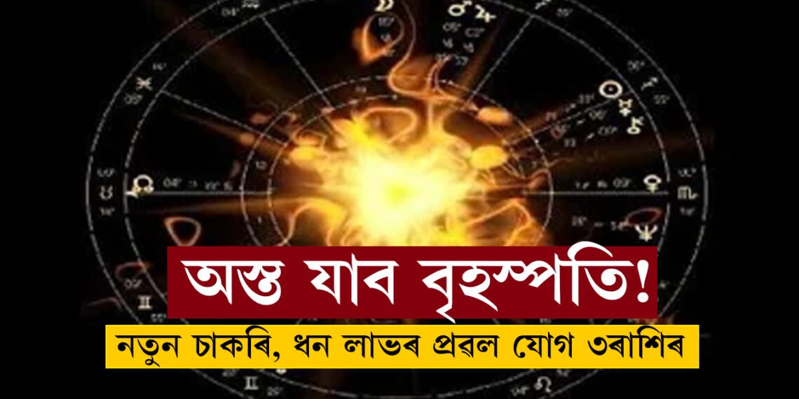 পাঁচ দিনৰ পাছতেই অস্ত যাব বৃহস্পতি! নতুন চাকৰি, ধন লাভৰ প্ৰৱল যোগ ৩ৰাশিৰ ভাগ্যত