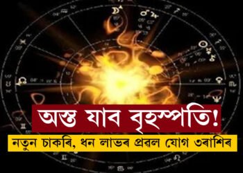 পাঁচ দিনৰ পাছতেই অস্ত যাব বৃহস্পতি! নতুন চাকৰি, ধন লাভৰ প্ৰৱল যোগ ৩ৰাশিৰ ভাগ্যত