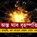 পাঁচ দিনৰ পাছতেই অস্ত যাব বৃহস্পতি! নতুন চাকৰি, ধন লাভৰ প্ৰৱল যোগ ৩ৰাশিৰ ভাগ্যত