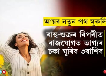 ৫০ বছৰৰ পাছত ৰাহু-শুক্ৰৰ বিপৰীত ৰাজযোগত ভাগ্যৰ চকা ঘূৰিব ৩ৰাশিৰ, পাব আয়ৰ নতুন পথ