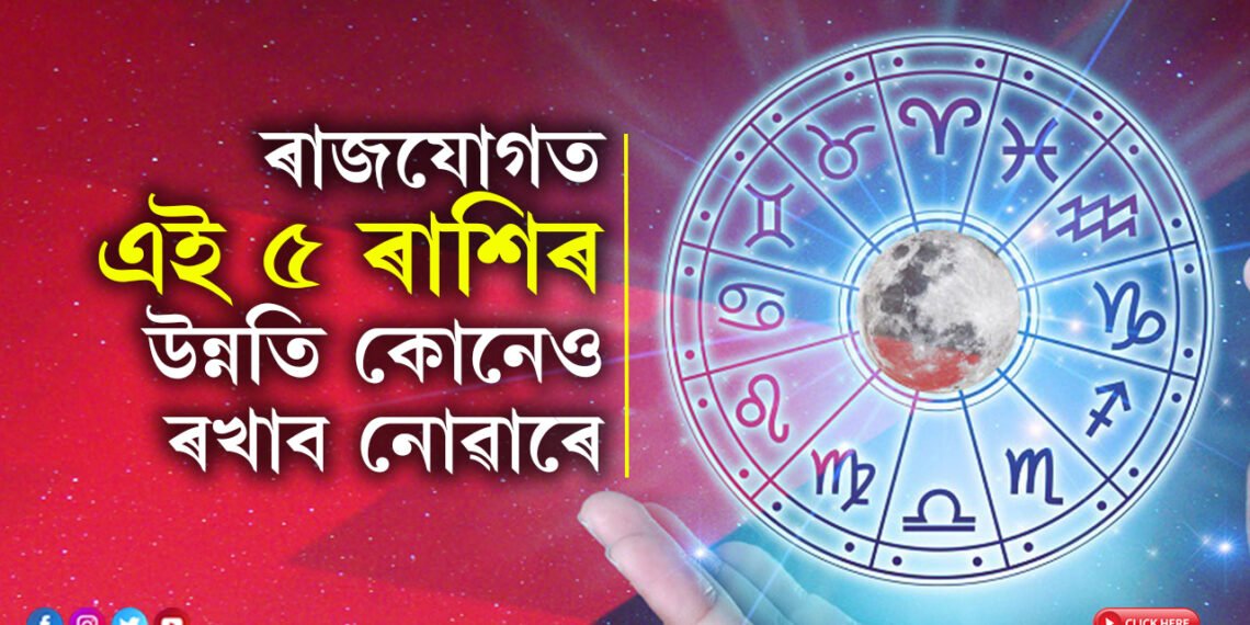 ১০০ বছৰৰ পাছত এপ্ৰিল মাহত ৰাজযোগ! বুধাদিত্য আৰু লক্ষ্মী নাৰায়ণ যোগত ভাগ্য উজ্বলি উঠিব ৫ ৰাশিৰ