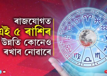 ১০০ বছৰৰ পাছত এপ্ৰিল মাহত ৰাজযোগ! বুধাদিত্য আৰু লক্ষ্মী নাৰায়ণ যোগত ভাগ্য উজ্বলি উঠিব ৫ ৰাশিৰ