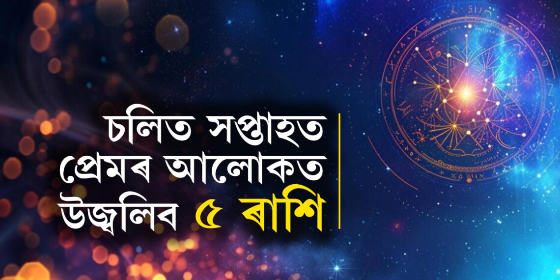 গ্ৰহণেৰে আৰম্ভ সপ্তাহত সূৰ্য-বৃহস্পতিৰ যুঁটি! প্ৰেমৰ আলোকত উজ্বলিব এই ৫ ৰাশি