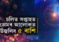 গ্ৰহণেৰে আৰম্ভ সপ্তাহত সূৰ্য-বৃহস্পতিৰ যুঁটি! প্ৰেমৰ আলোকত উজ্বলিব এই ৫ ৰাশি
