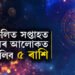 গ্ৰহণেৰে আৰম্ভ সপ্তাহত সূৰ্য-বৃহস্পতিৰ যুঁটি! প্ৰেমৰ আলোকত উজ্বলিব এই ৫ ৰাশি