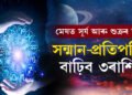 ডেৰ বছৰ পাছত মেষত সূৰ্য আৰু শুক্ৰৰ যুঁটি! সন্মান-প্ৰতিপত্তি বাঢ়িব তিনি ৰাশিৰ